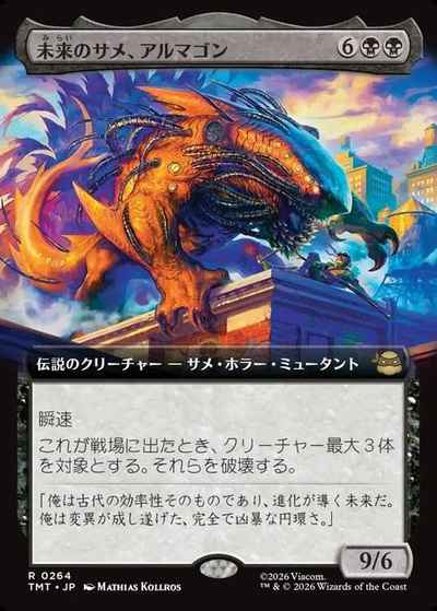 未来のサメ、アルマゴン(拡張)