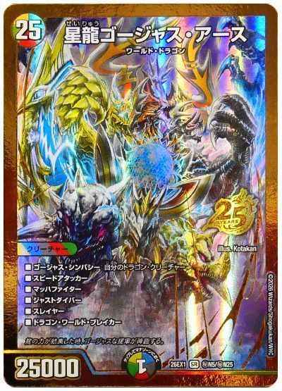 星龍ゴージャス・アース