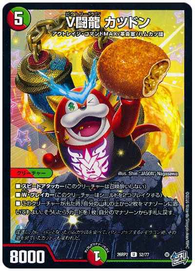 V闘龍 カツドン