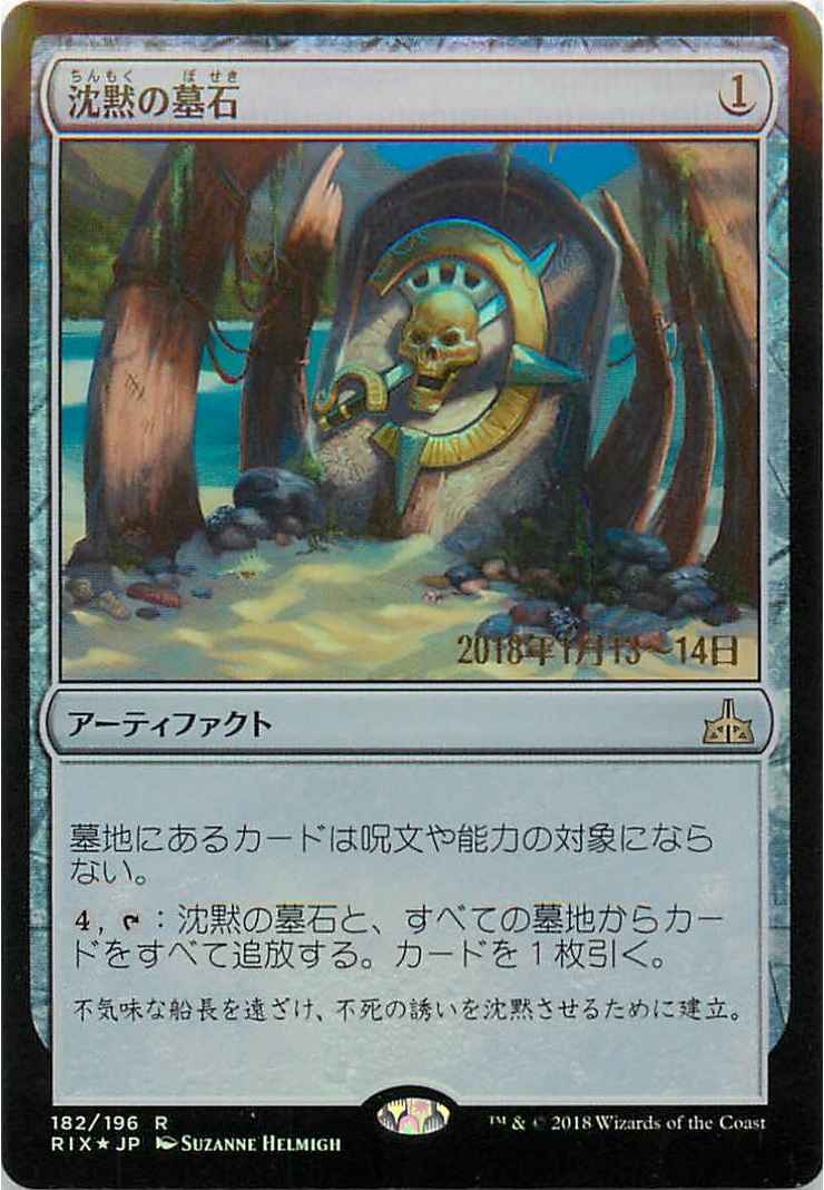 沈黙の墓石