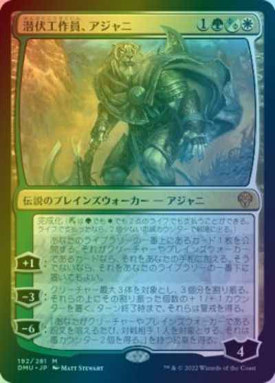 潜伏工作員、アジャニ