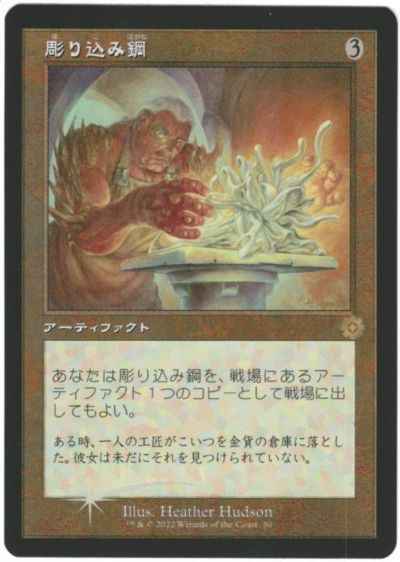 彫り込み鋼