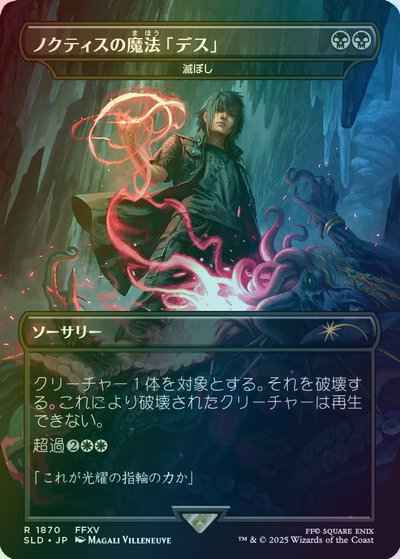 滅ぼし［ノクティスの魔法「デス...