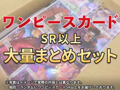 ワンピースカード  SR以上 大量ま...