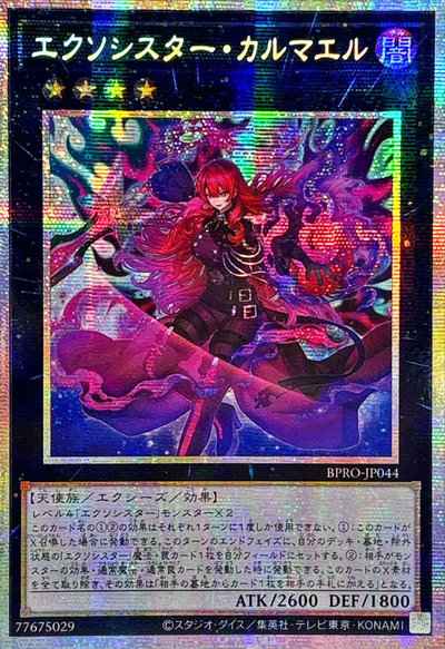 エクソシスター・カルマエル アジ...