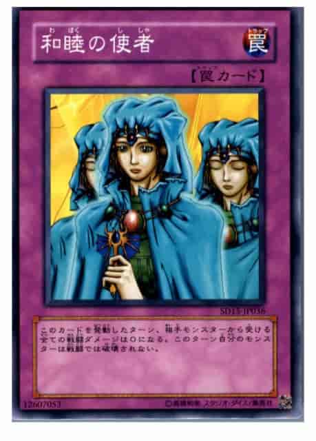 和睦の使者