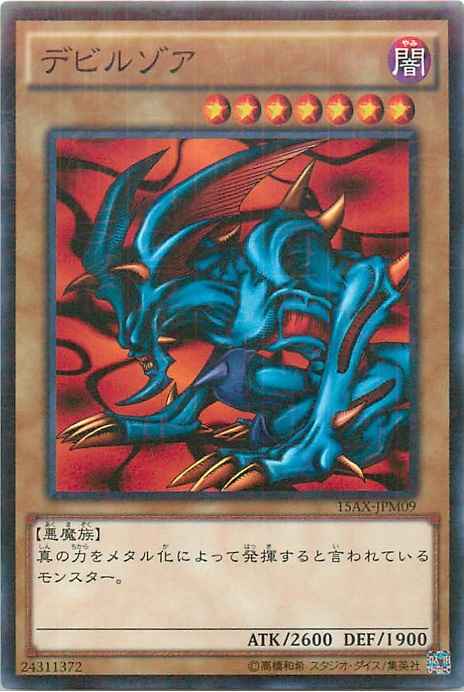 デビルゾア
