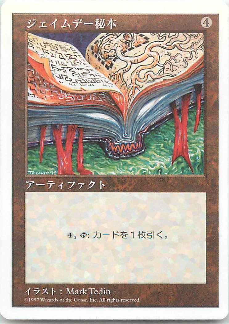 ジェイムデー秘本