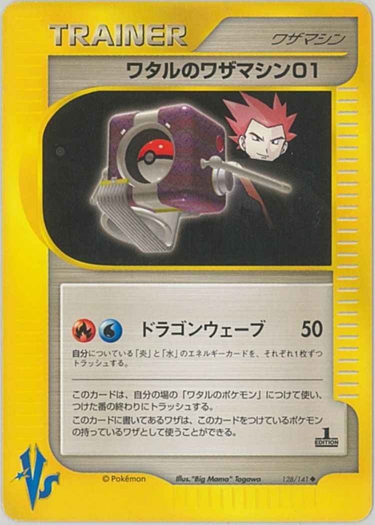 ポケモンカード ワタルのワザマシン01 U トレカの激安通販トレトク 公式