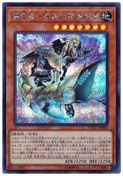 機巧狐－宇迦之御魂稲荷