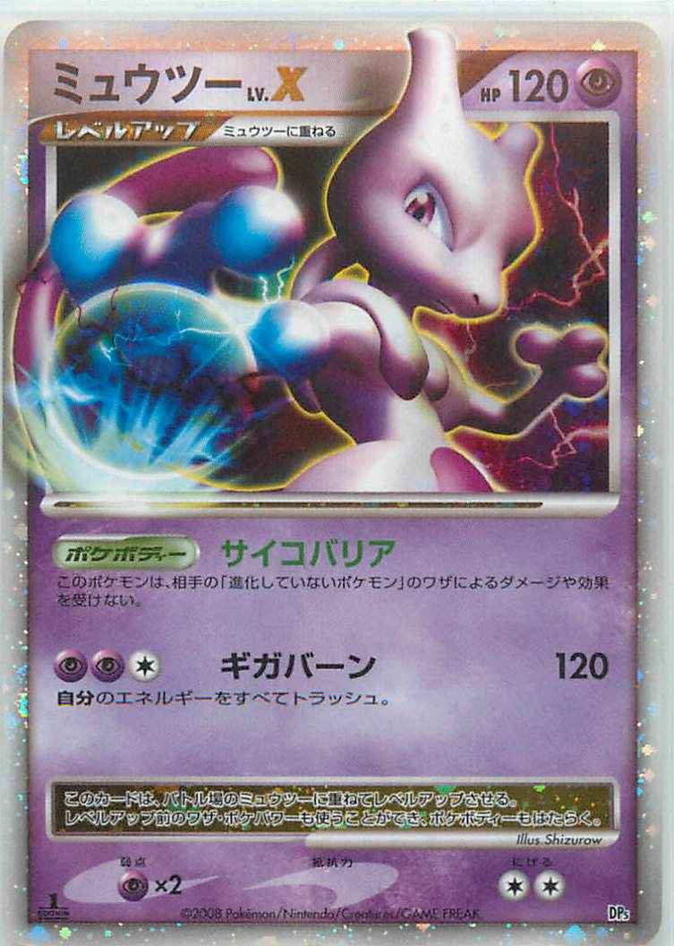 ポケモンカード ミュウツー Lv X Sr トレカの激安通販トレトク 公式