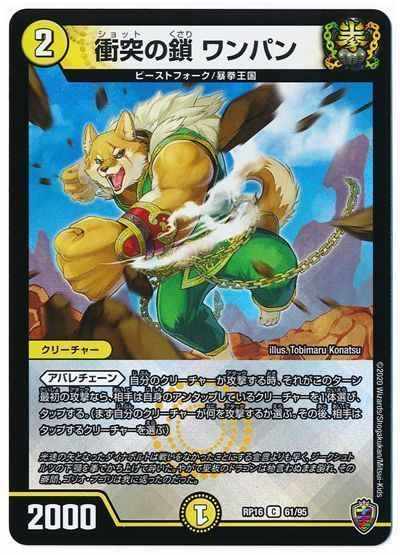 衝突の鎖 ワンパン(フォイル)