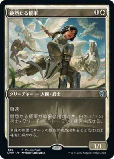 毅然たる援軍
