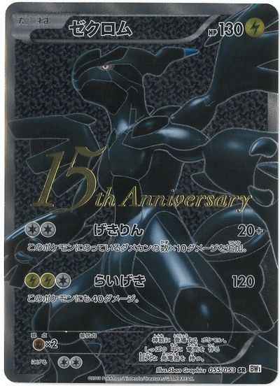 ゼクロム(15th Anniversasry)