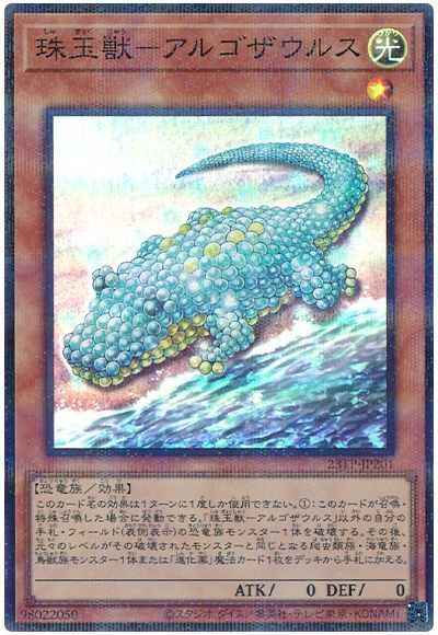 珠玉獣－アルゴザウルス