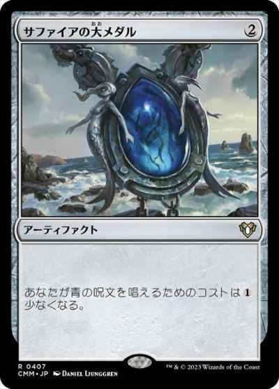 サファイアの大メダル