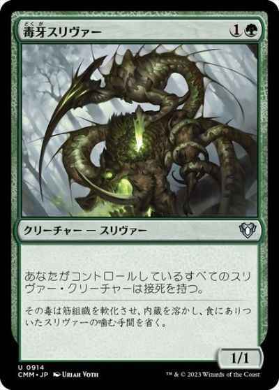 毒牙スリヴァー