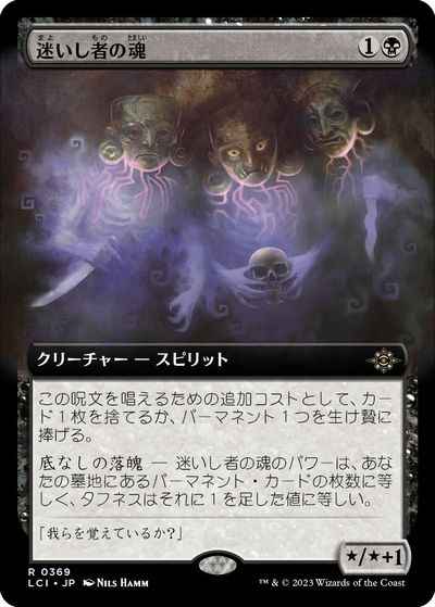 迷いし者の魂(拡張)