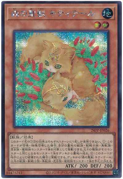 森の聖獣 キティテール