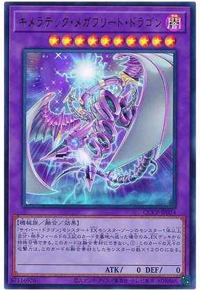 キメラテック・メガフリート・ド...