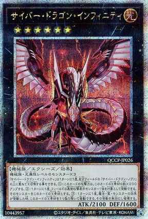サイバー・ドラゴン・インフィニティ
