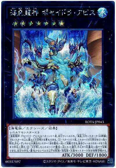 海皇龍神 ポセイドラ・アビス