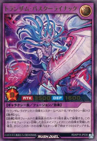 トランザム・バスターライナック