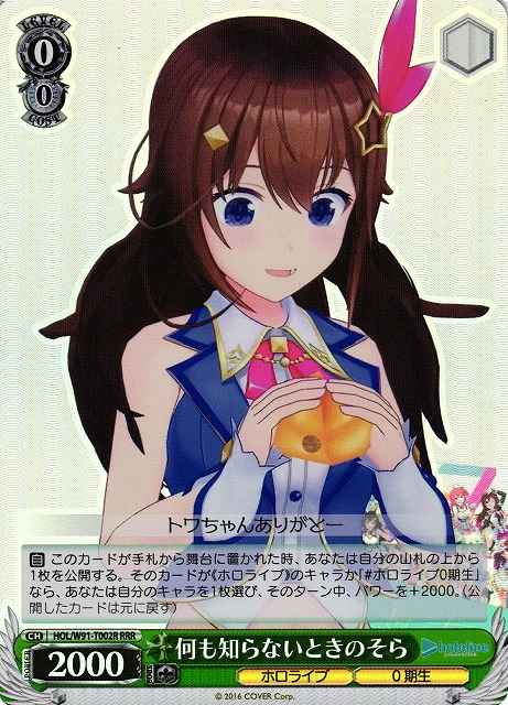 何も知らないときのそら