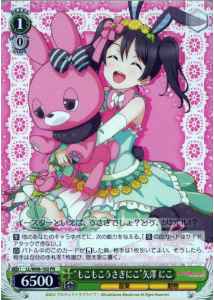“もこもこうさぎにこ”矢澤 にこ
