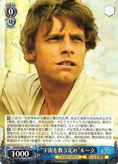“宇宙を救う定め”ルーク