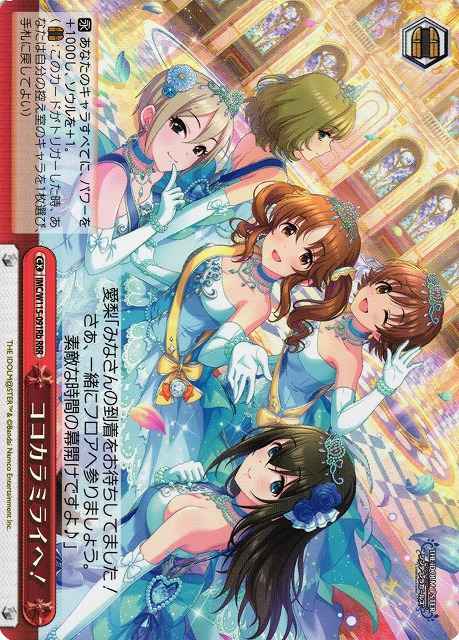 ココカラミライへ!