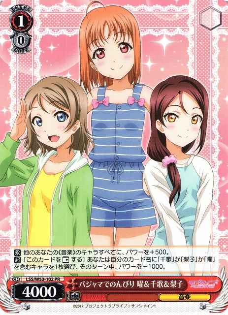 パジャマでのんびり 曜＆千歌＆梨子