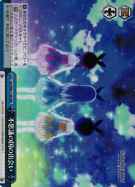 不思議の国の出会い