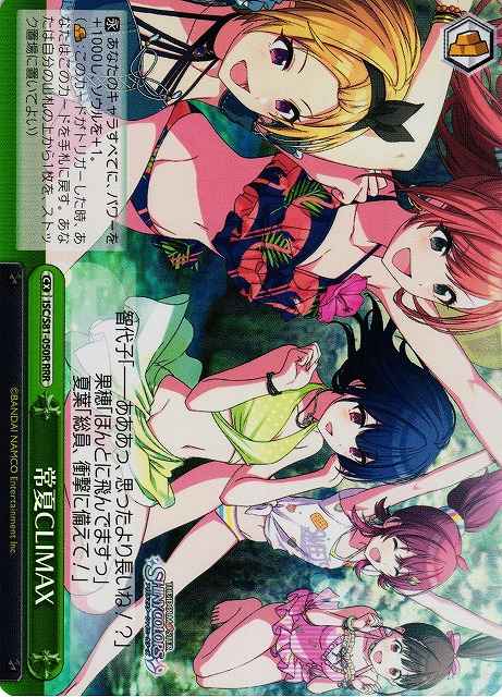 常夏CLIMAX