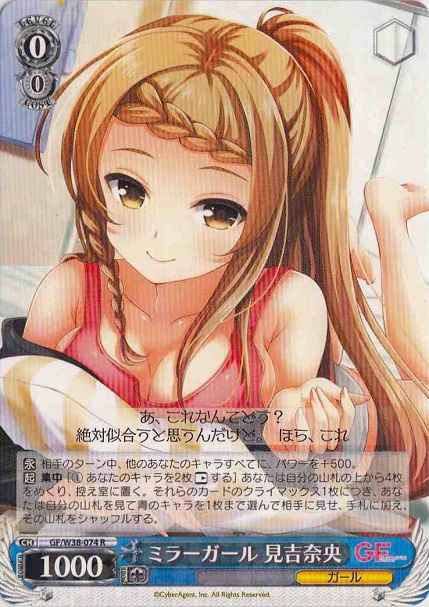 ミラーガール 見吉奈央