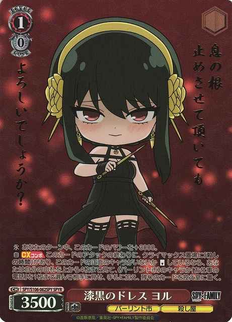 漆黒のドレス ヨル