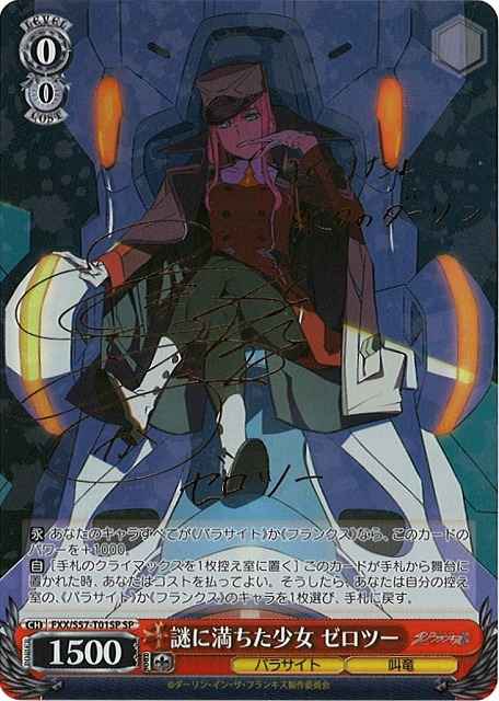 謎に満ちた少女 ゼロツー (サイン)