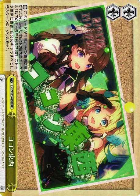 ココン東西