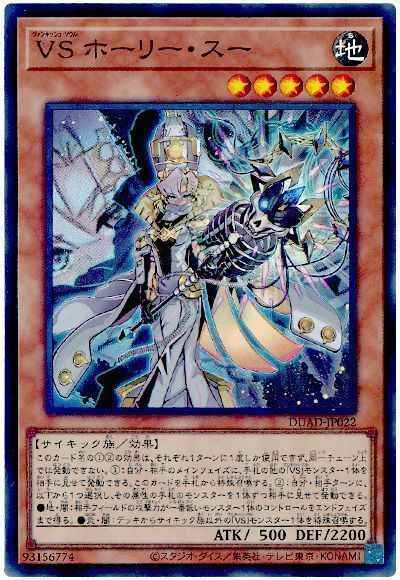ＶＳ ホーリー・スー