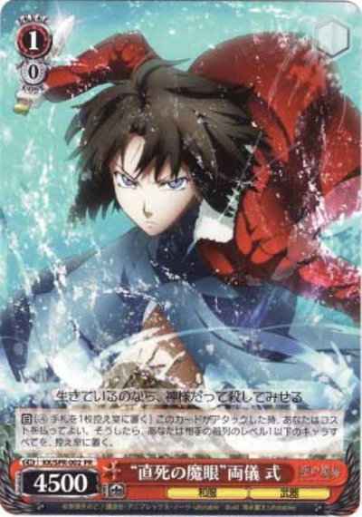 “直死の魔眼”両儀 式