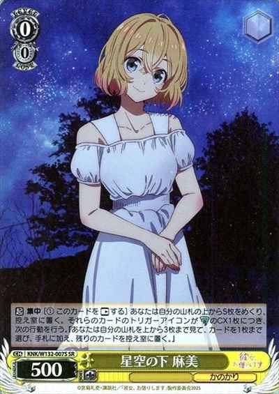 星空の下 麻美