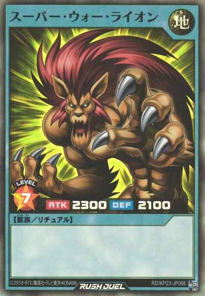 スーパー・ウォー・ライオン