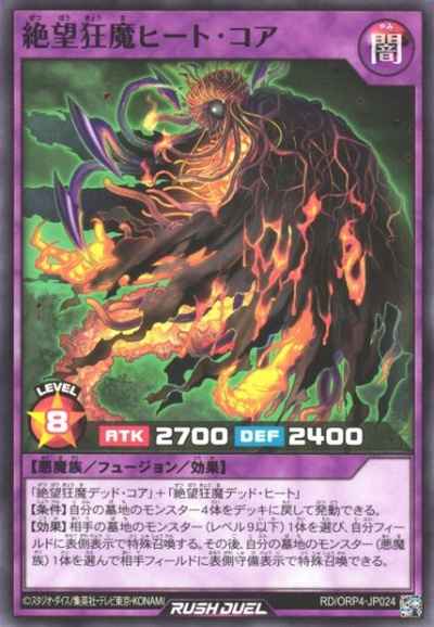 絶望狂魔ヒート・コア