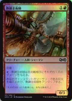 熱錬金術師