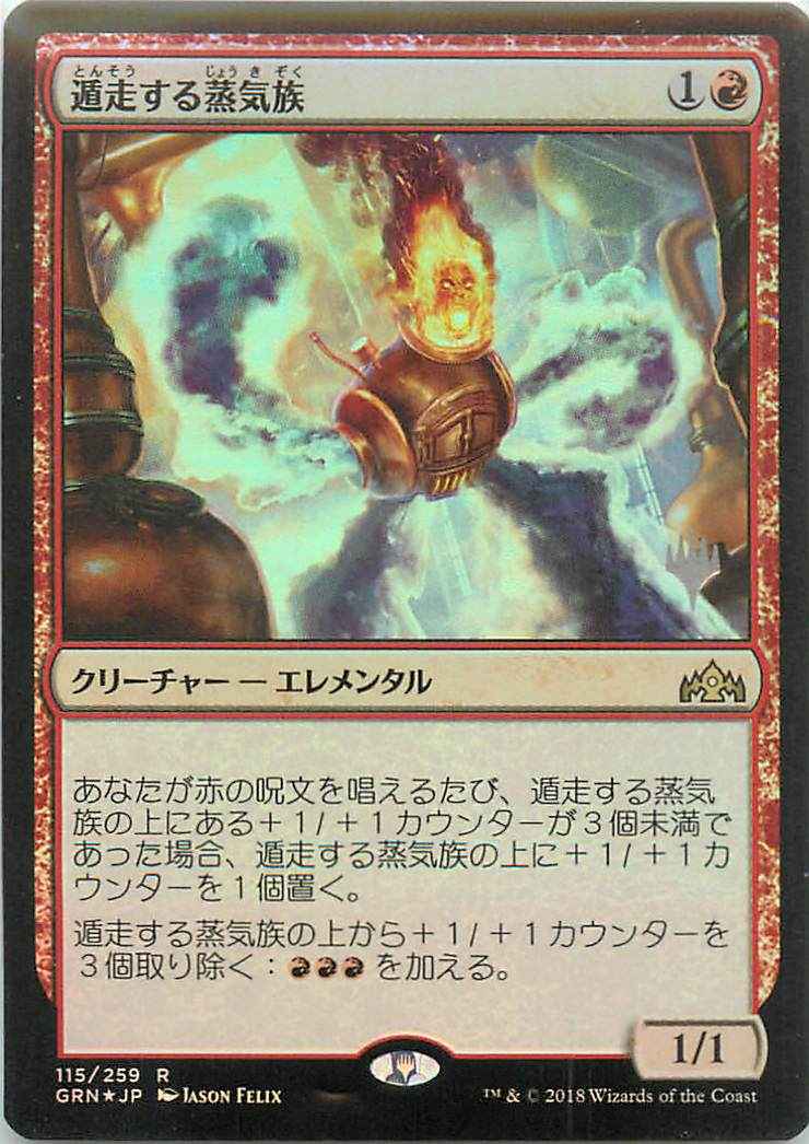 遁走する蒸気族