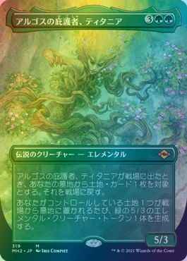 アルゴスの庇護者、ティタニア(ボ...