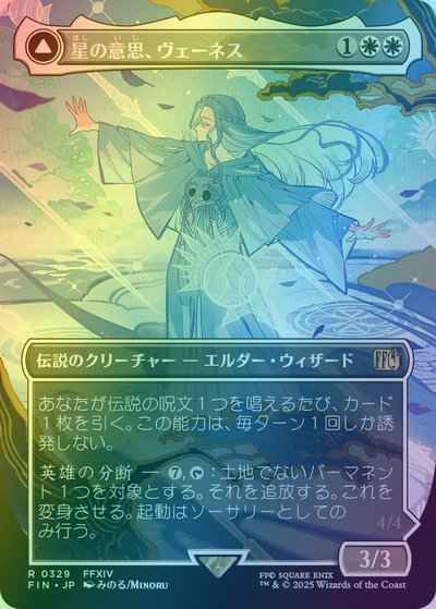 星の意思、ヴェーネス(ボーダーレス)