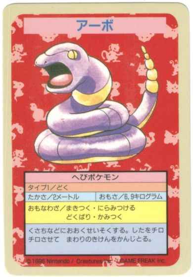 その他】 ポケモン トップサン アーボ エラー 裏面青 番号なし