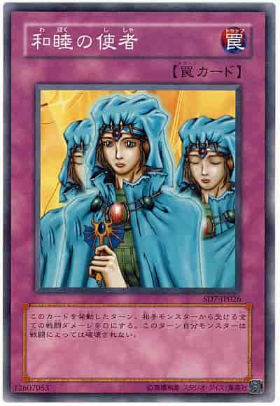 和睦の使者
