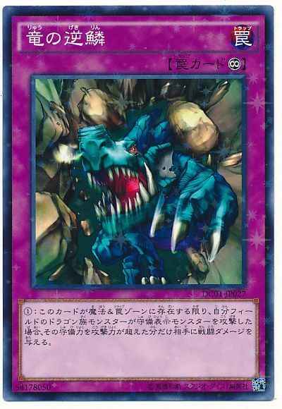 竜の逆鱗